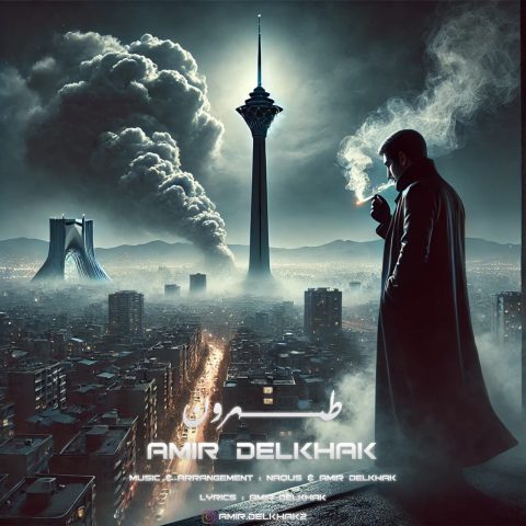 دانلود آهنگ امیر دل خاک طهرون